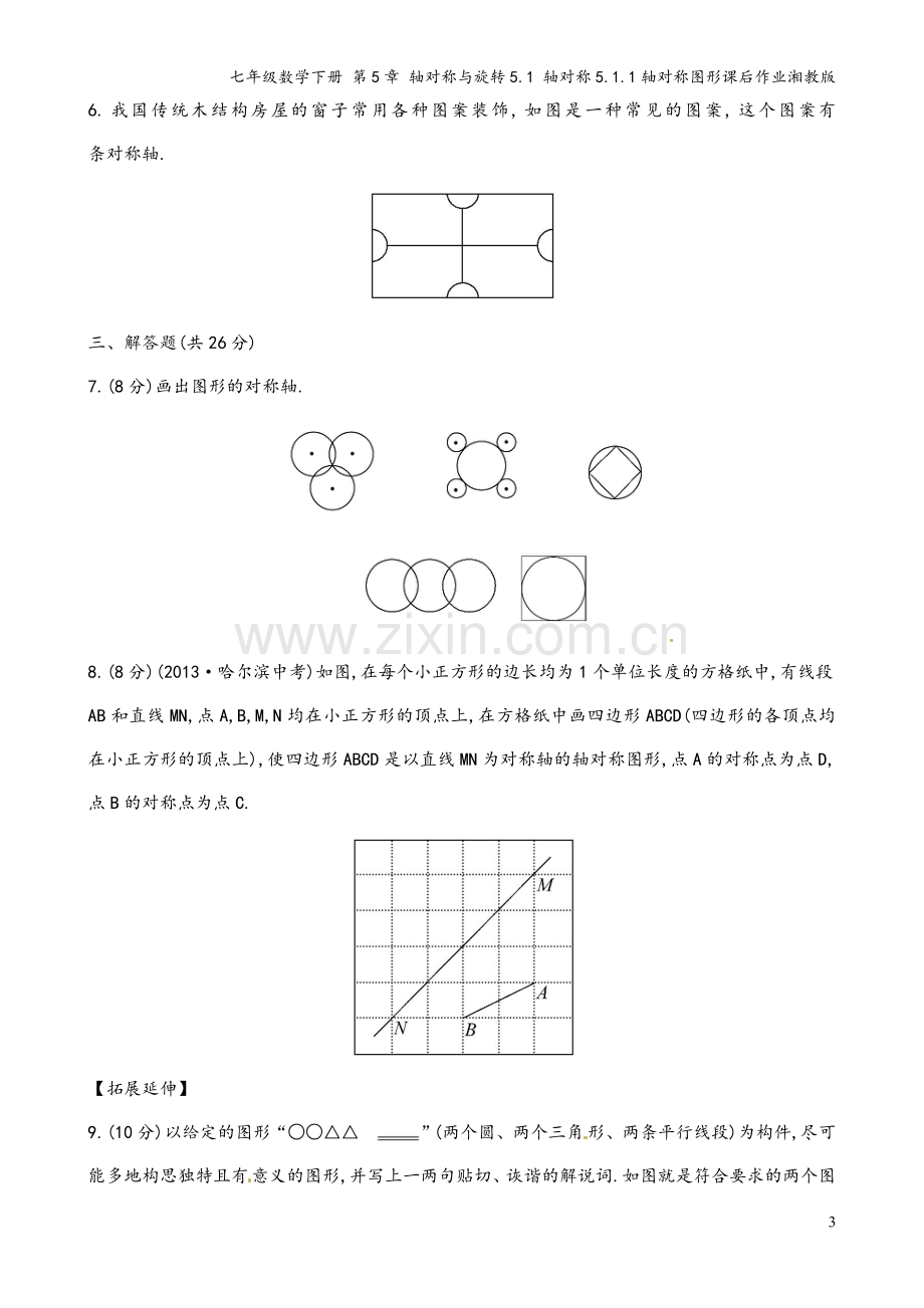 七年级数学下册-第5章-轴对称与旋转5.1-轴对称5.1.1轴对称图形课后作业湘教版.doc_第3页