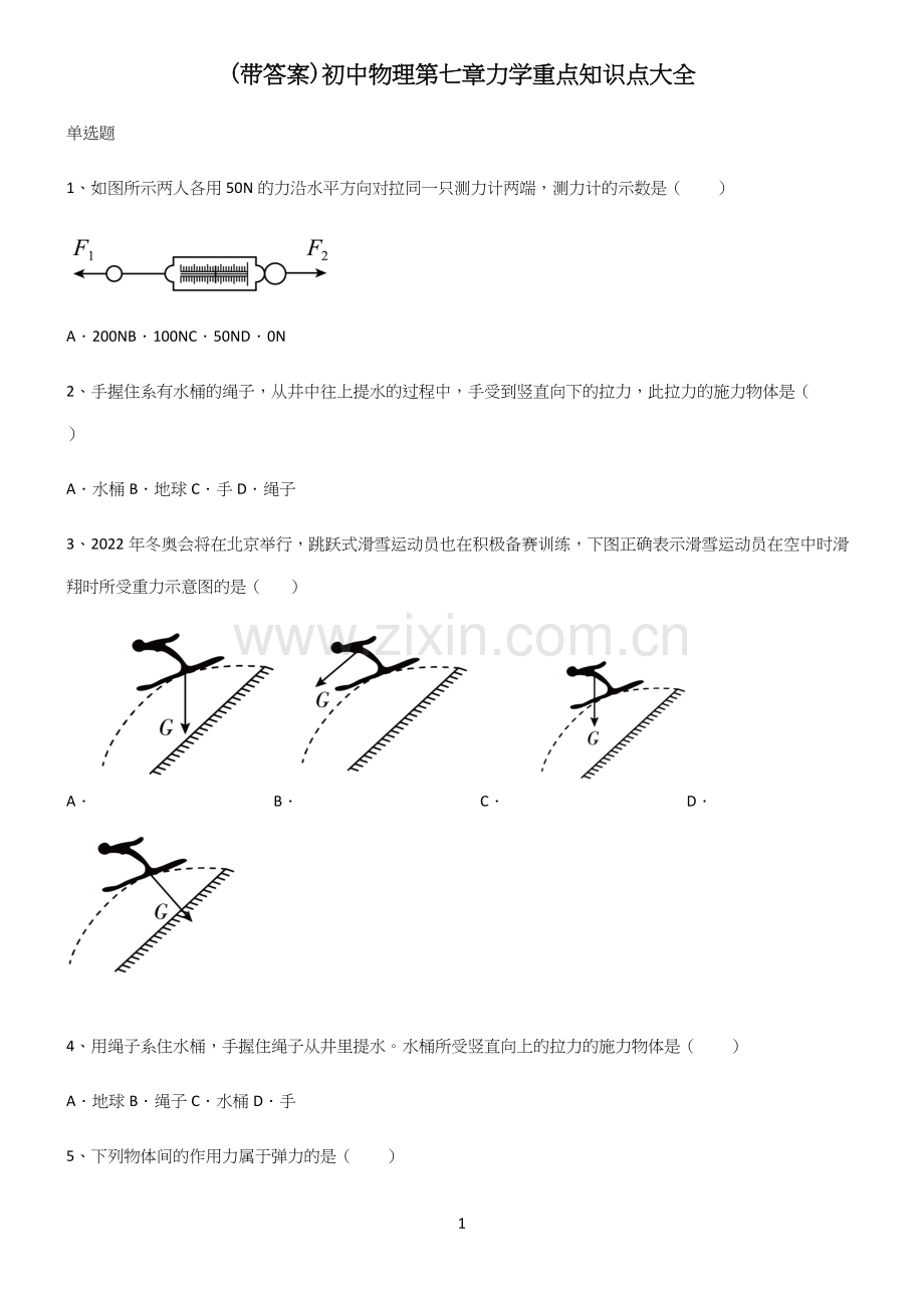 (带答案)初中物理第七章力学重点知识点大全.docx_第1页