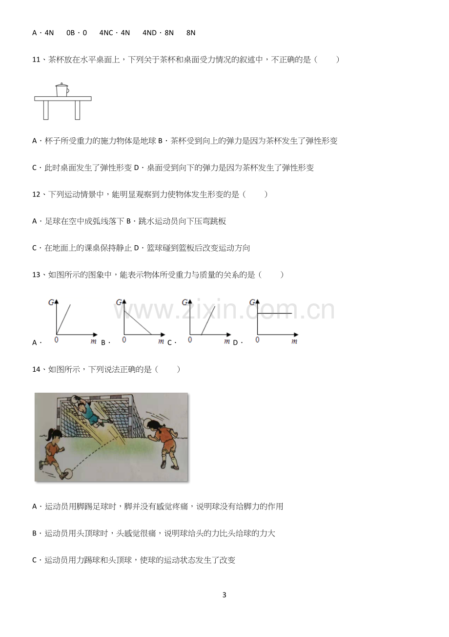 (带答案)初中物理第七章力学重点知识点大全.docx_第3页