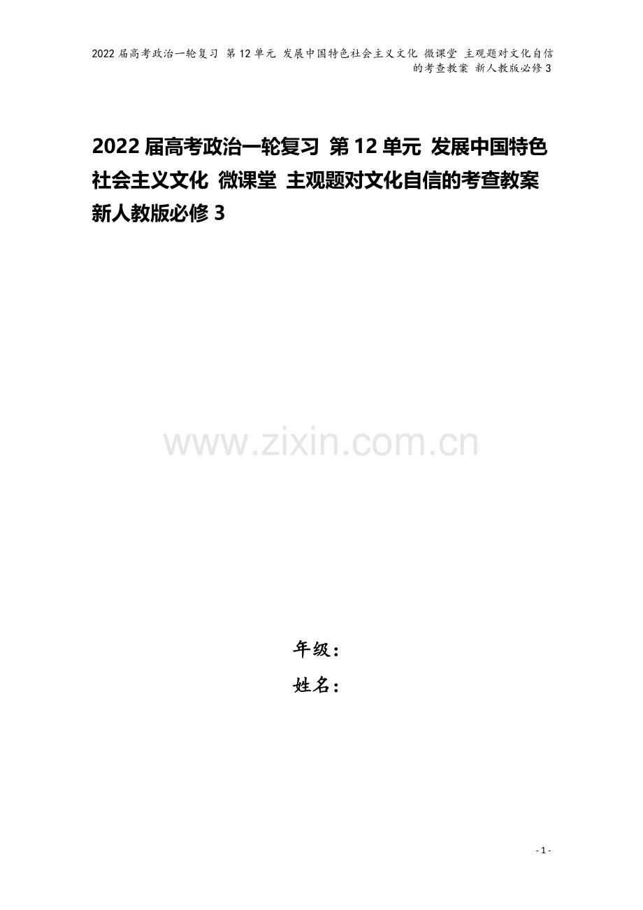 2022届高考政治一轮复习-第12单元-发展中国特色社会主义文化-微课堂-主观题对文化自信的考查教案.doc_第1页