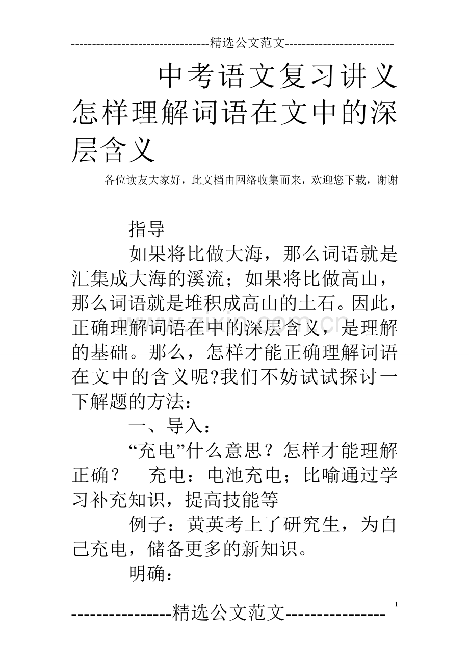 中考语文复习讲义怎样理解词语在文中的深层含义.doc_第1页