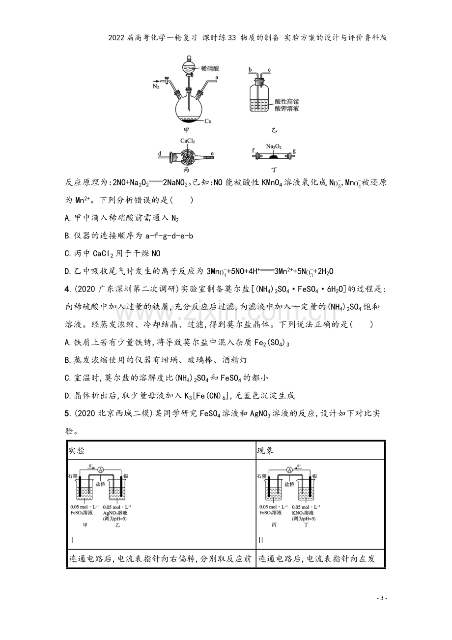 2022届高考化学一轮复习-课时练33-物质的制备-实验方案的设计与评价鲁科版.docx_第3页