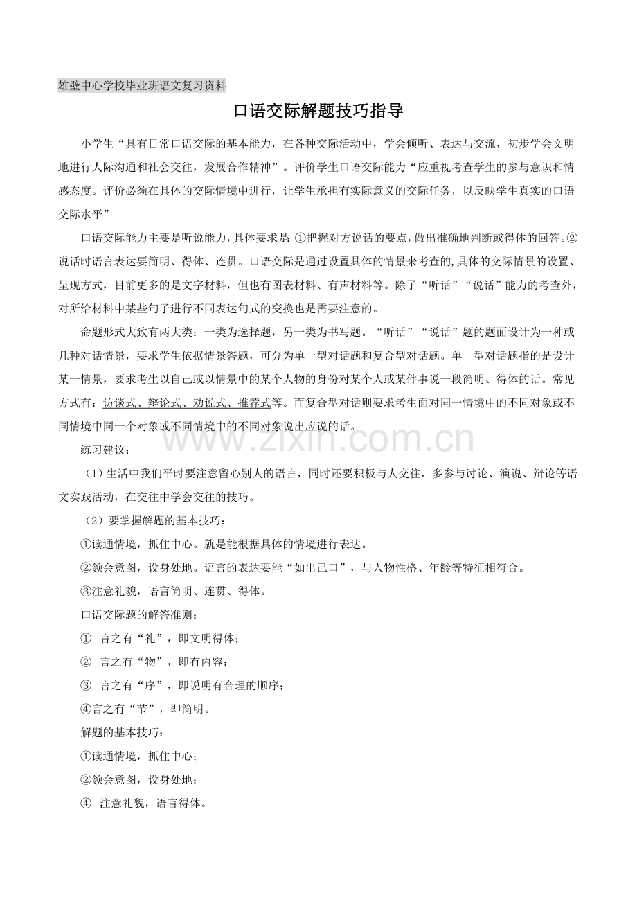 六年级口语交际总复习.doc_第1页