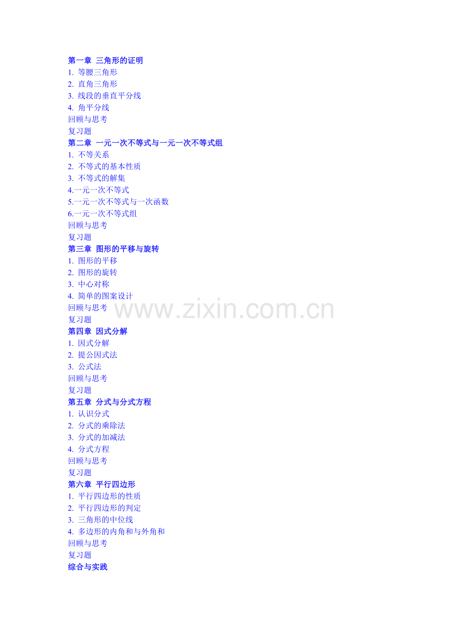 新北师大版八年级数学下册目录.doc_第1页