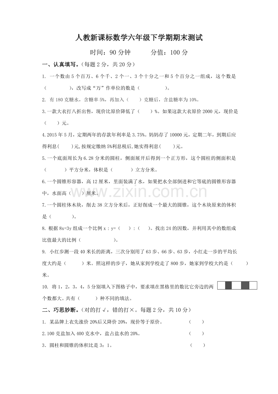 人教新课标数学六年级下学期期末测试卷8-.doc_第1页