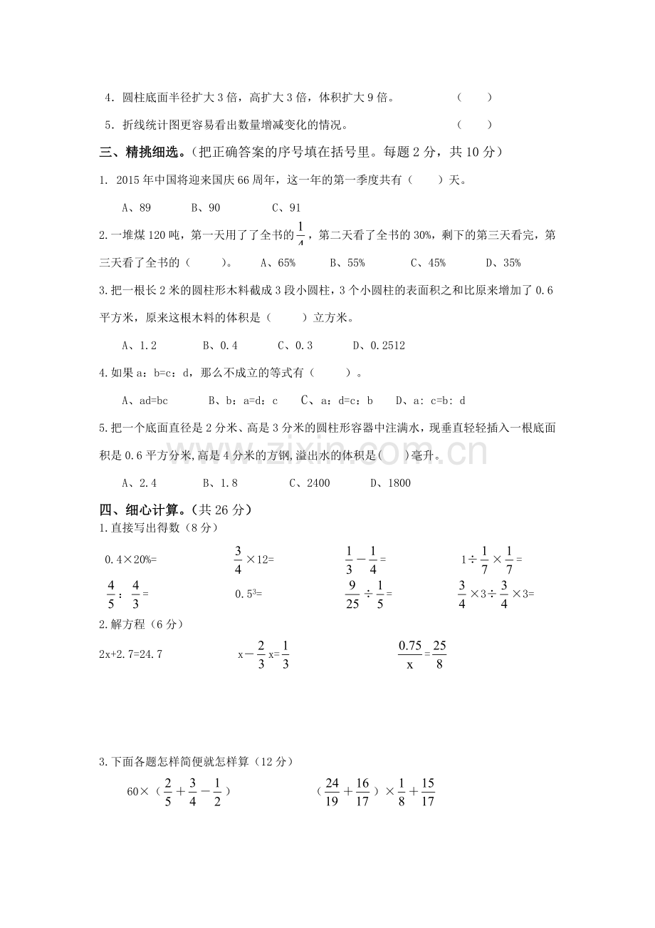 人教新课标数学六年级下学期期末测试卷8-.doc_第2页