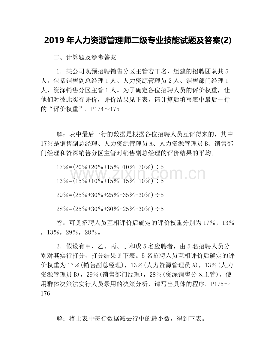 2019年人力资源管理师二级专业技能试题及答案(2).doc_第1页