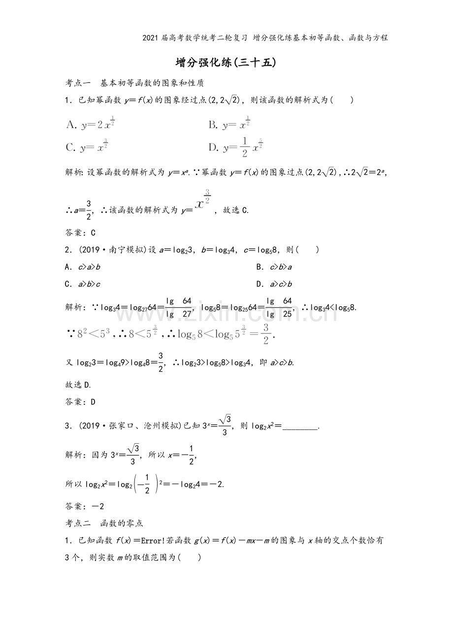 2021届高考数学统考二轮复习-增分强化练基本初等函数、函数与方程.doc_第2页