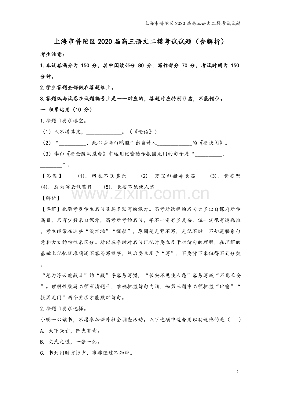 上海市普陀区2020届高三语文二模考试试题.doc_第2页