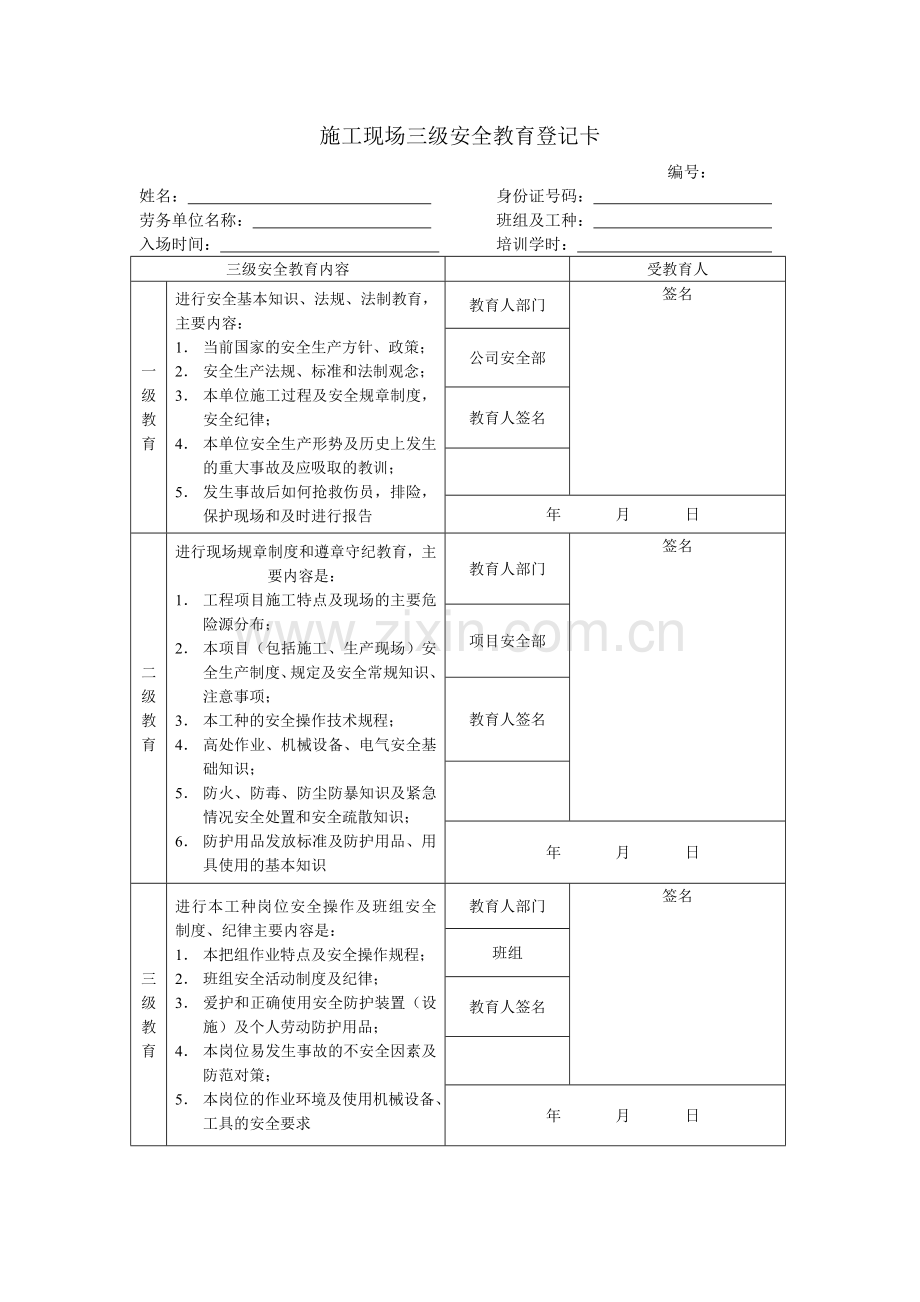 施工现场三级安全教育登记卡.doc_第1页