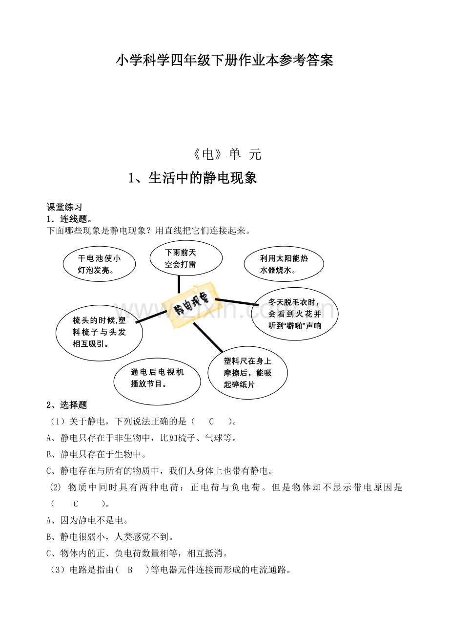 新教科版四年级下册科学作业本答案(1).doc_第1页