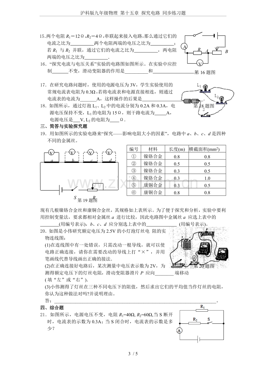 沪科版九年级物理第十五章探究电路同步练习题.doc_第3页