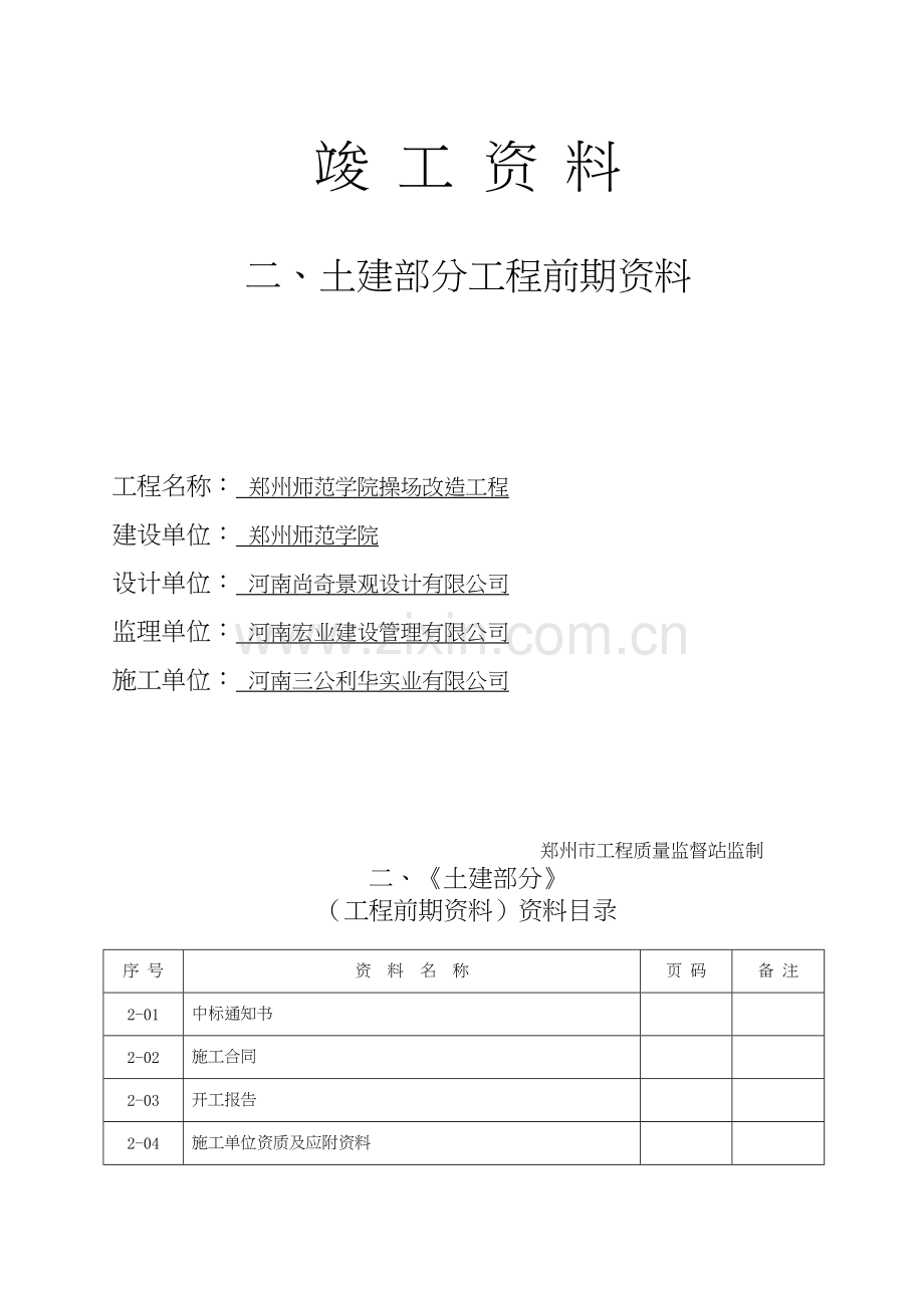 01-工程竣工资料-装订目录-封皮-郑州师范学院操场改造工程.docx_第3页