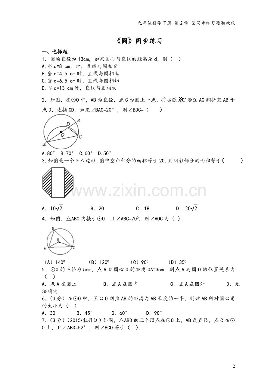 九年级数学下册-第2章-圆同步练习题湘教版.doc_第2页