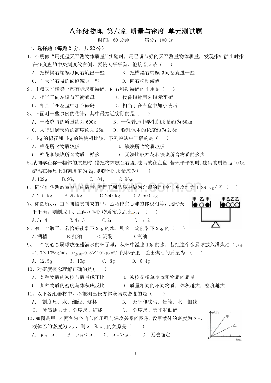 八年级物理第六章质量与密度单元测试题.doc_第1页