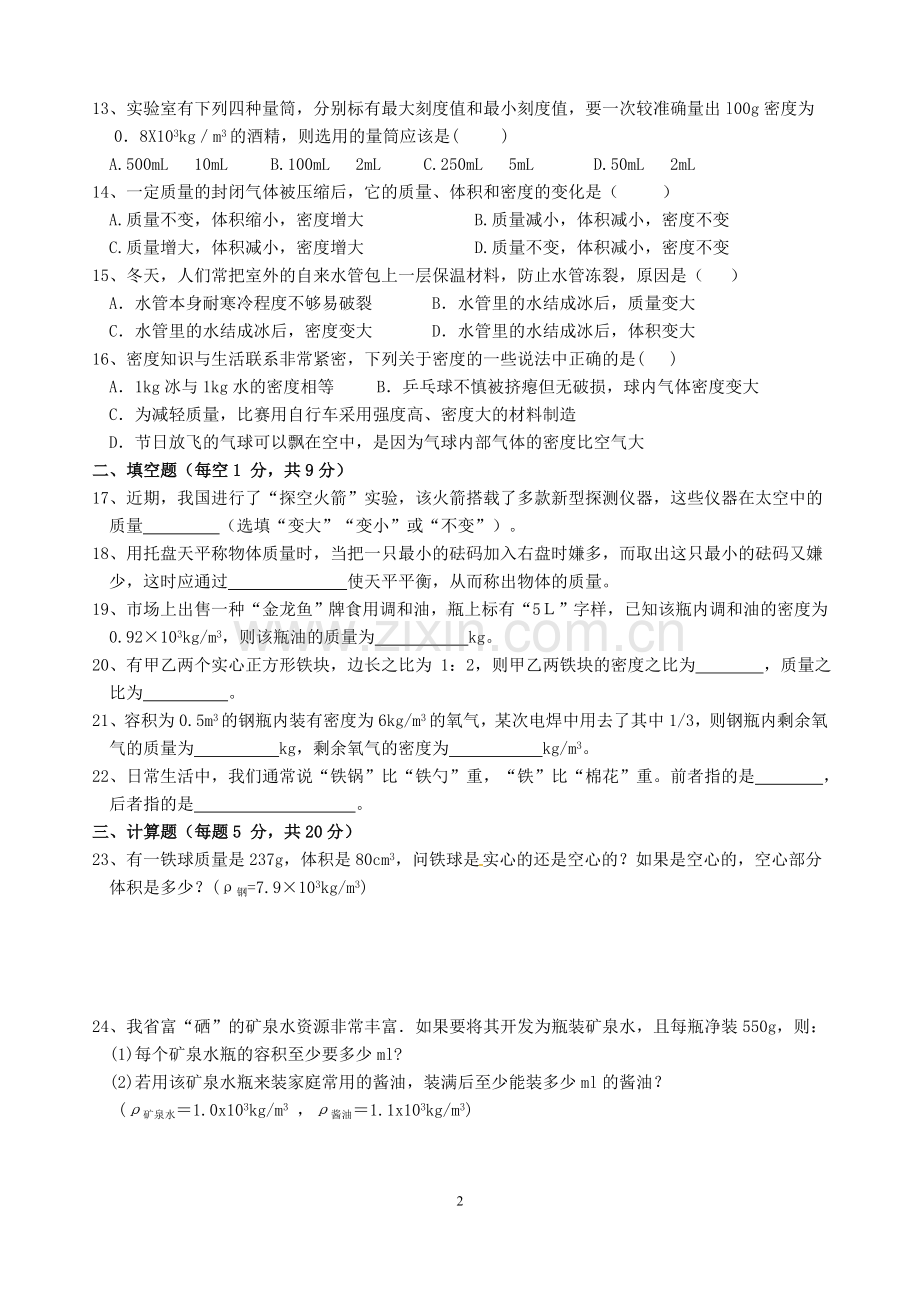 八年级物理第六章质量与密度单元测试题.doc_第2页