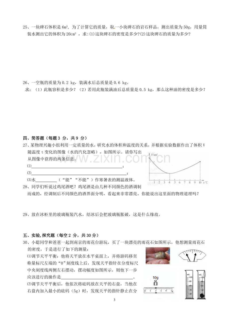 八年级物理第六章质量与密度单元测试题.doc_第3页