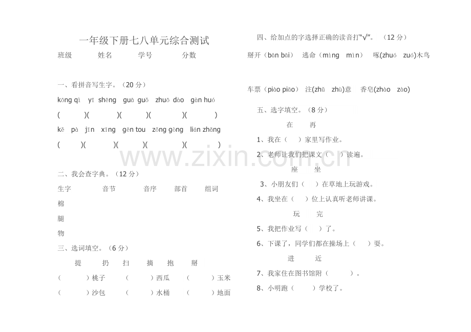 部编本一年级语文七八单元综合测试卷.doc_第1页