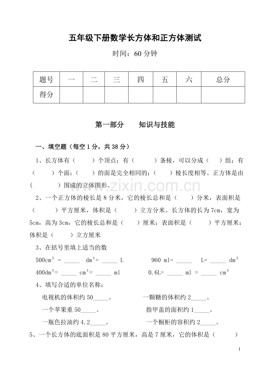 人教版五年级下册长方体和正方体单元检测.doc_第1页