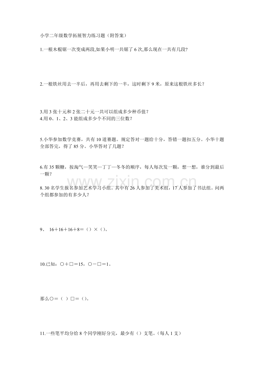 小学二年级数学拓展智力练习题(2).doc_第1页