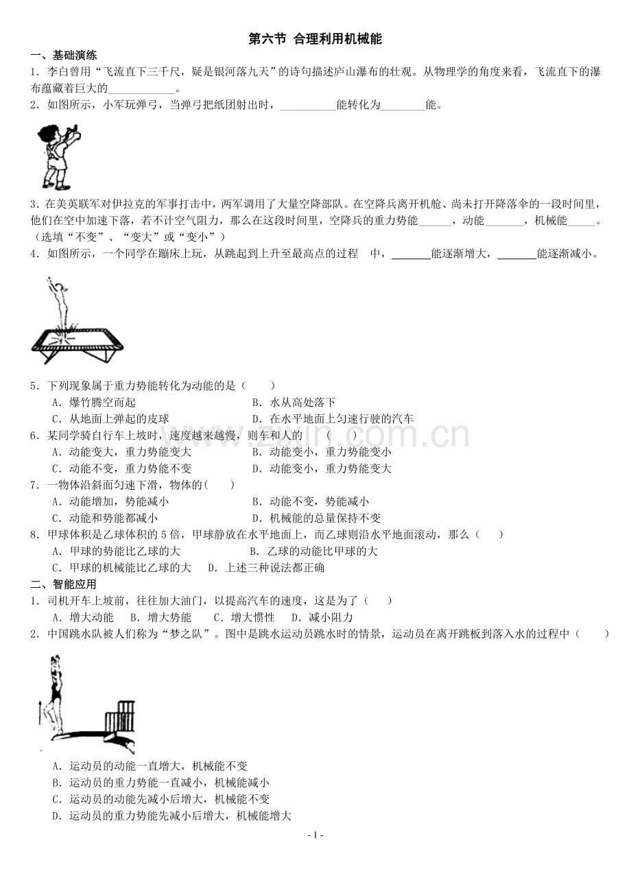 八年级物理合理利用机械能同步练习.doc_第1页