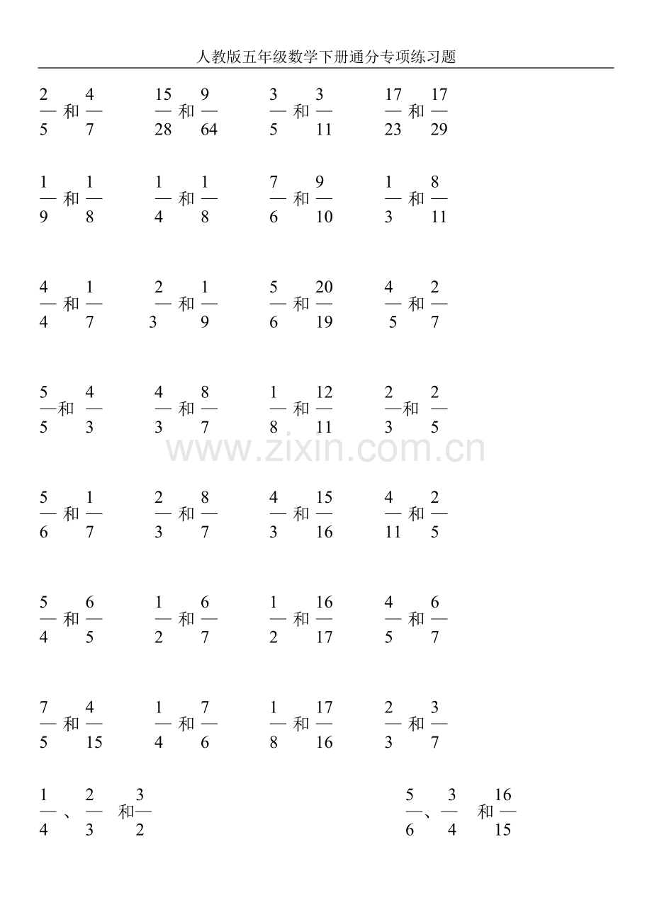 人教版五年级数学下册通分专项练习.doc_第2页