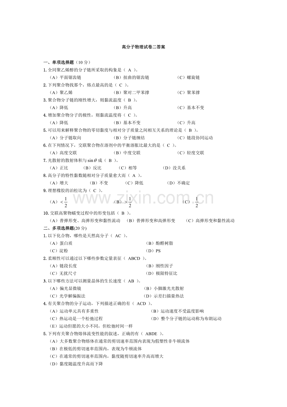 高分子物理试卷及答案.doc_第1页