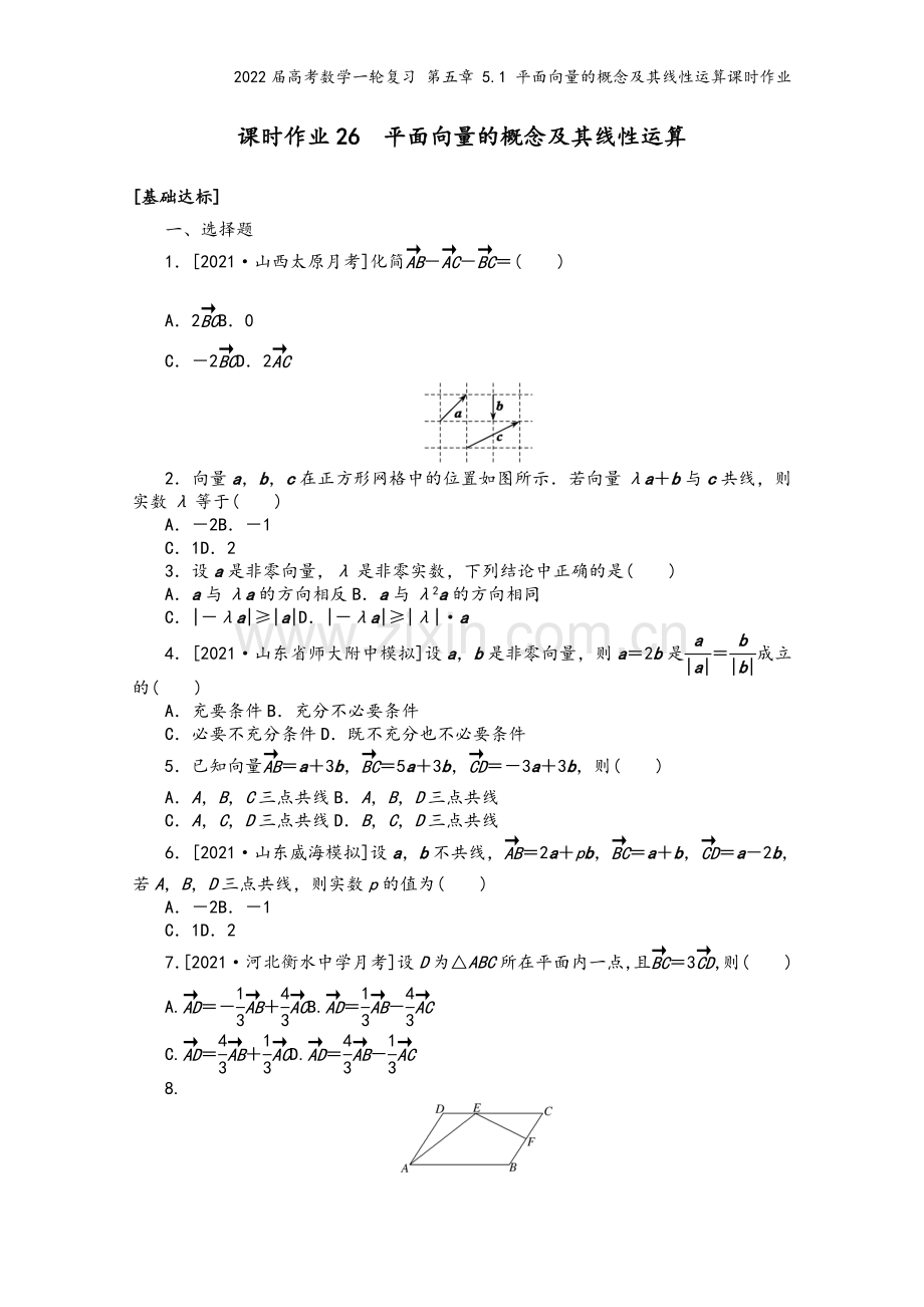 2022届高考数学一轮复习-第五章-5.1-平面向量的概念及其线性运算课时作业.docx_第2页