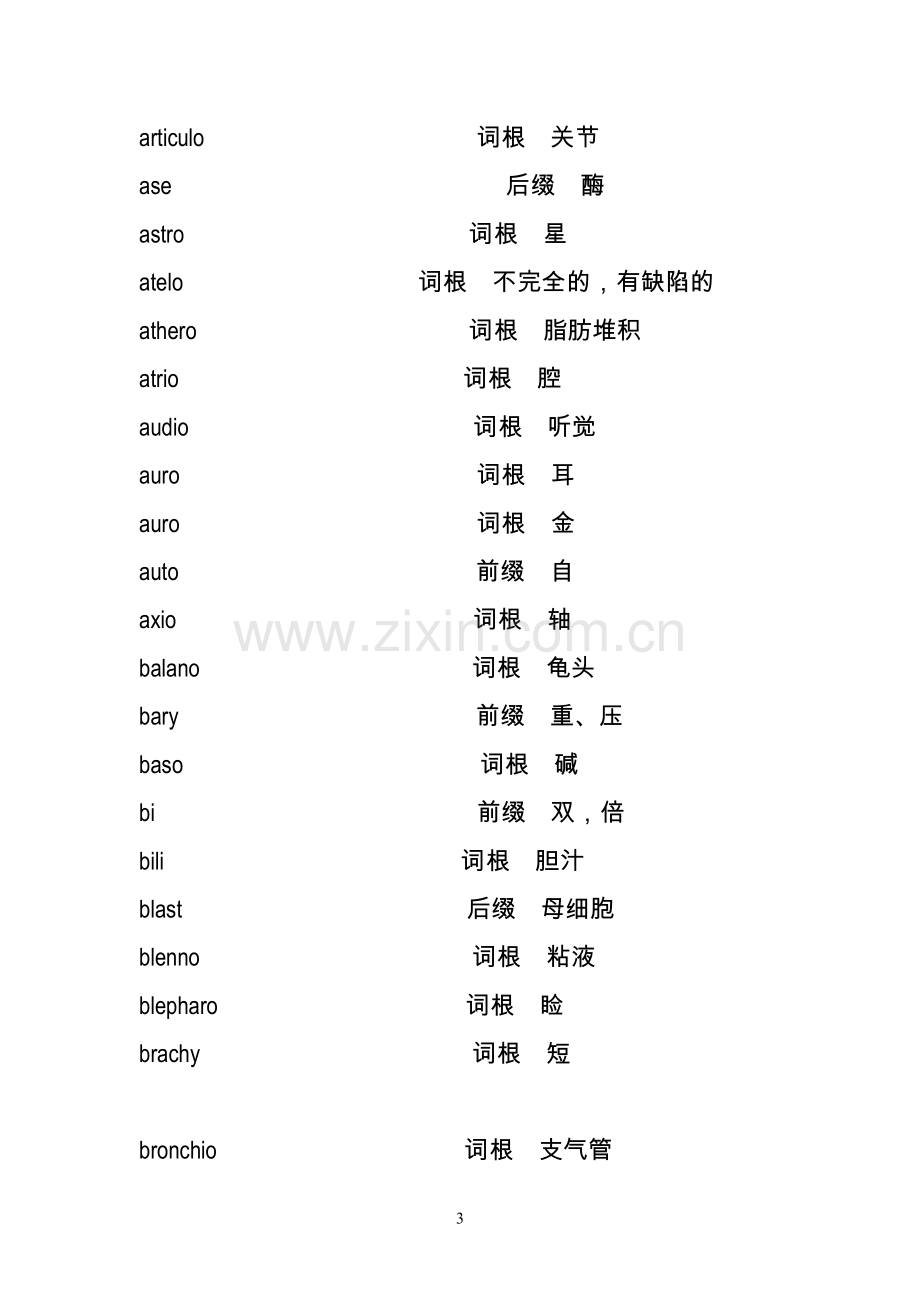 医学英语词根词缀整理完善版.doc_第3页