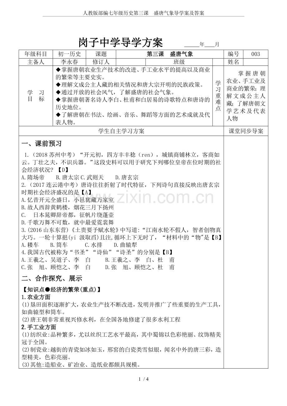 人教版部编七年级历史第三课盛唐气象导学案及答案.doc_第1页