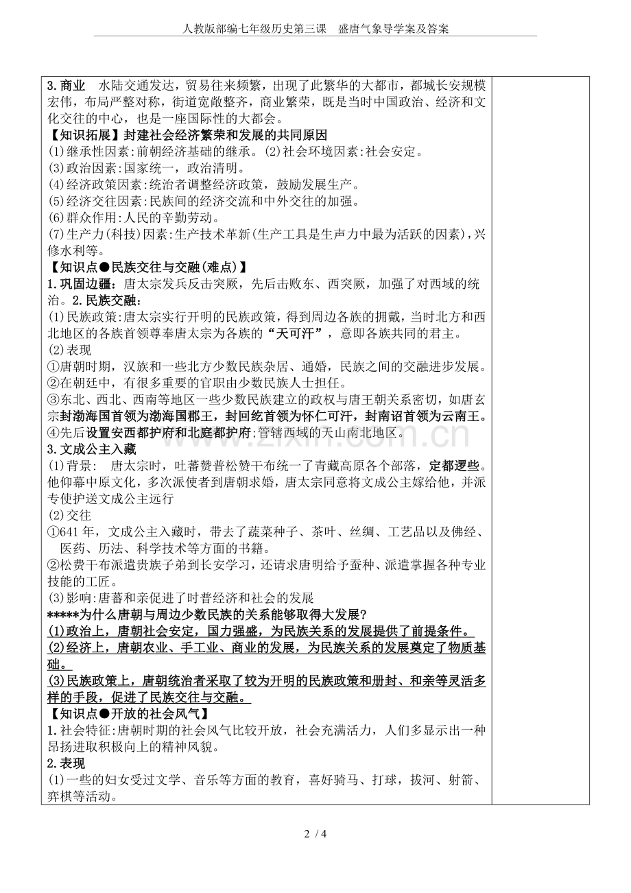 人教版部编七年级历史第三课盛唐气象导学案及答案.doc_第2页