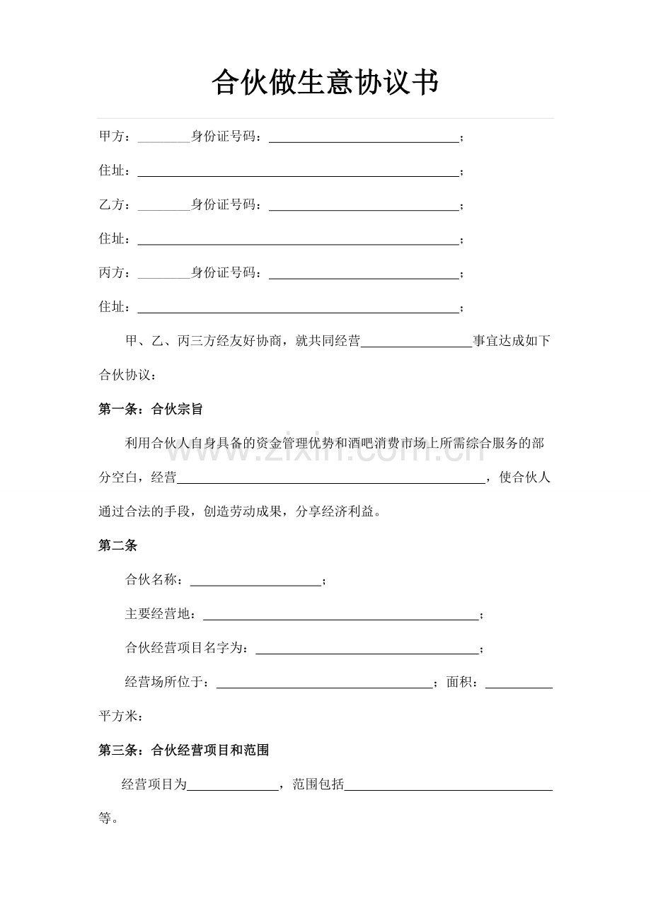 合伙做生意协议书.doc_第1页