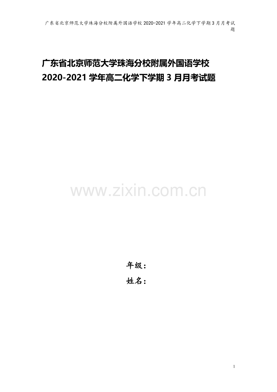 广东省北京师范大学珠海分校附属外国语学校2020-2021学年高二化学下学期3月月考试题.doc_第1页