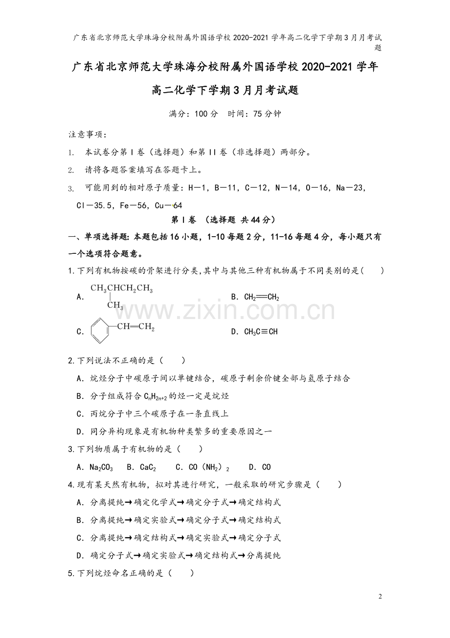 广东省北京师范大学珠海分校附属外国语学校2020-2021学年高二化学下学期3月月考试题.doc_第2页