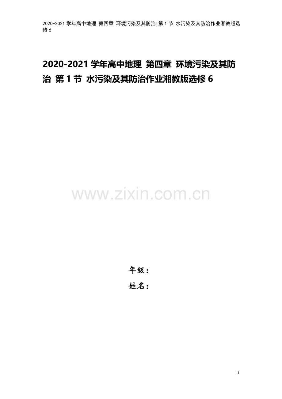 2020-2021学年高中地理-第四章-环境污染及其防治-第1节-水污染及其防治作业湘教版选修6.doc_第1页