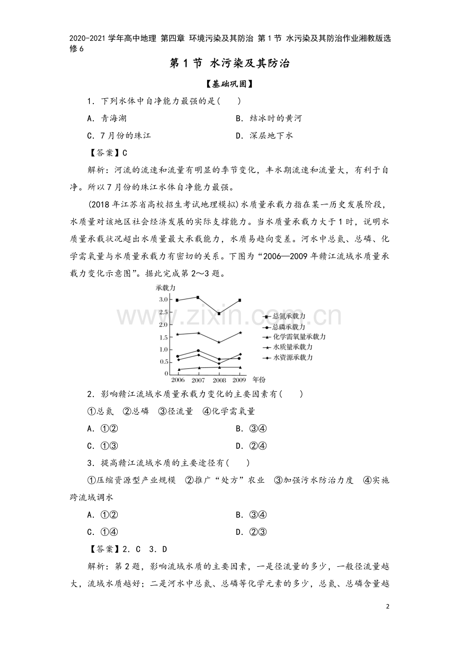 2020-2021学年高中地理-第四章-环境污染及其防治-第1节-水污染及其防治作业湘教版选修6.doc_第2页