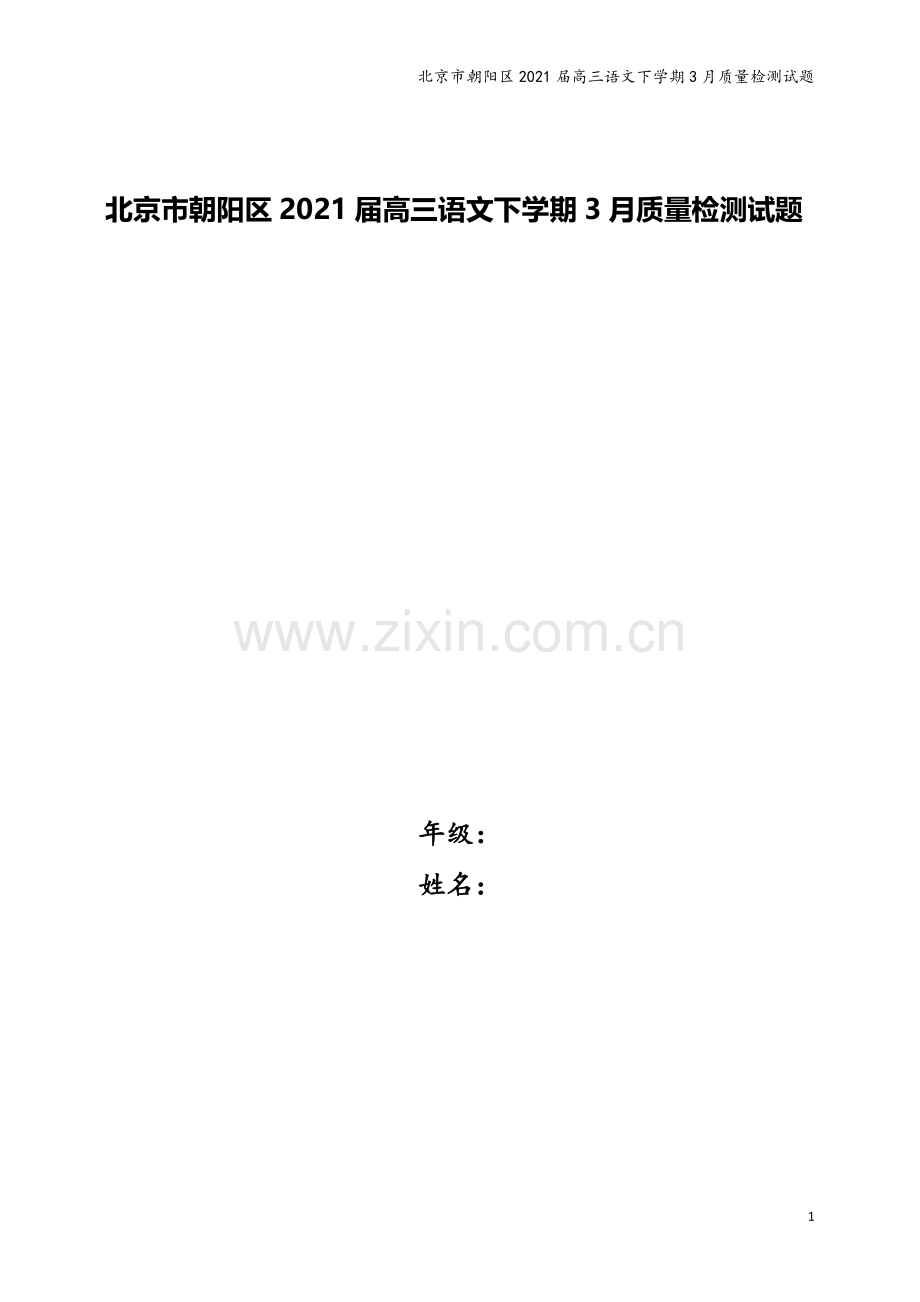 北京市朝阳区2021届高三语文下学期3月质量检测试题.doc_第1页