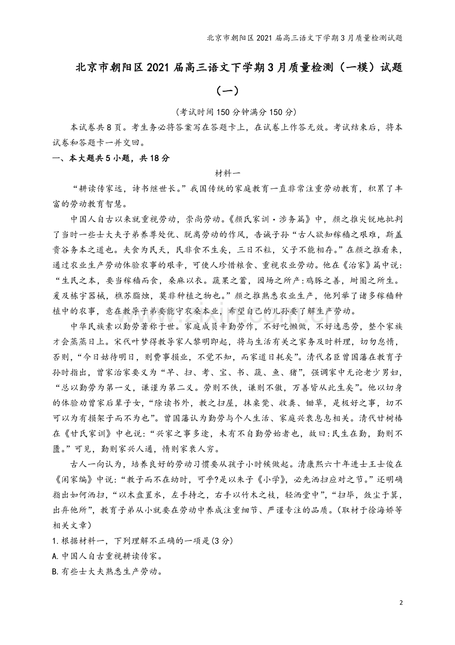 北京市朝阳区2021届高三语文下学期3月质量检测试题.doc_第2页