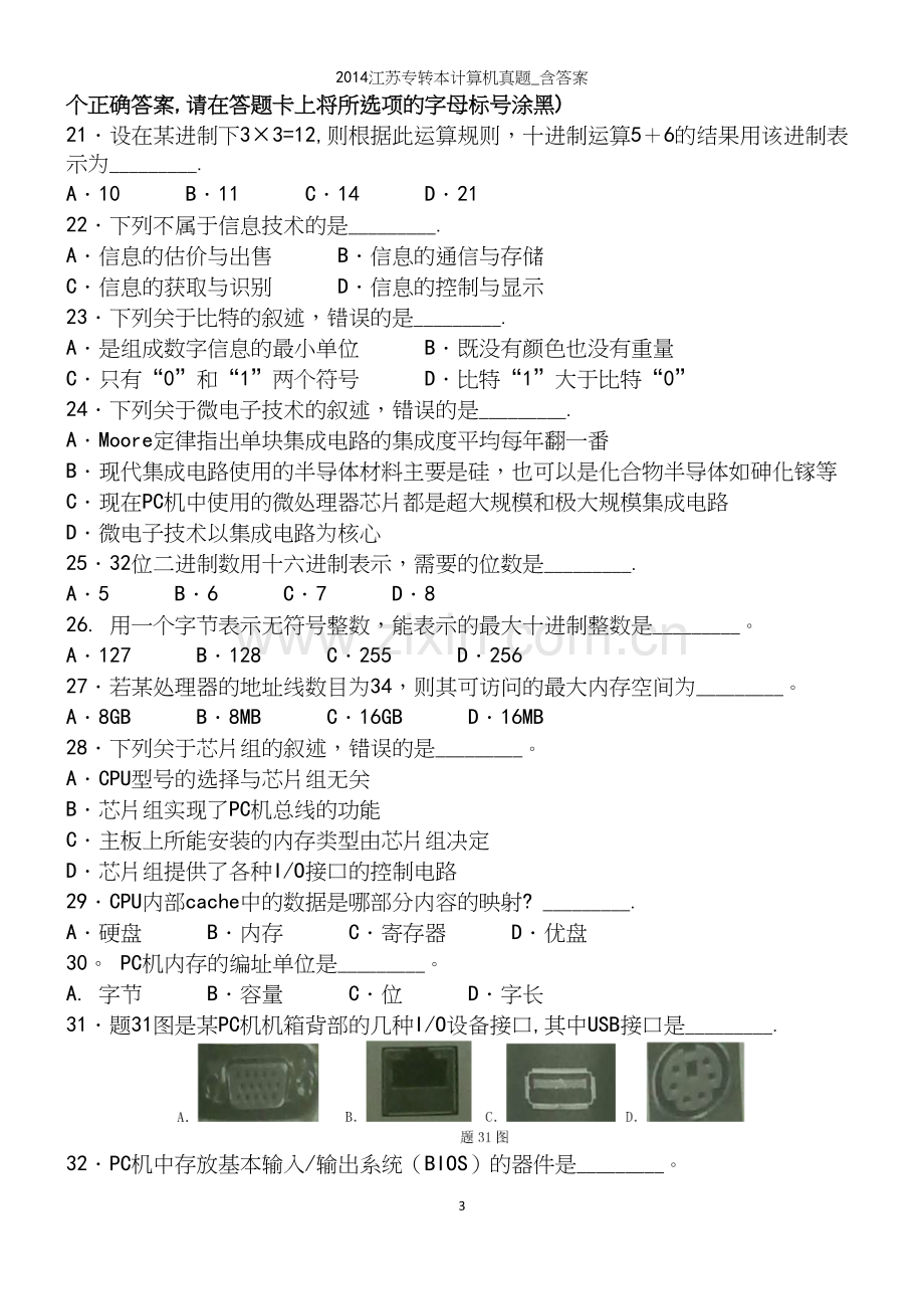 江苏专转本计算机真题-含答案.docx_第3页