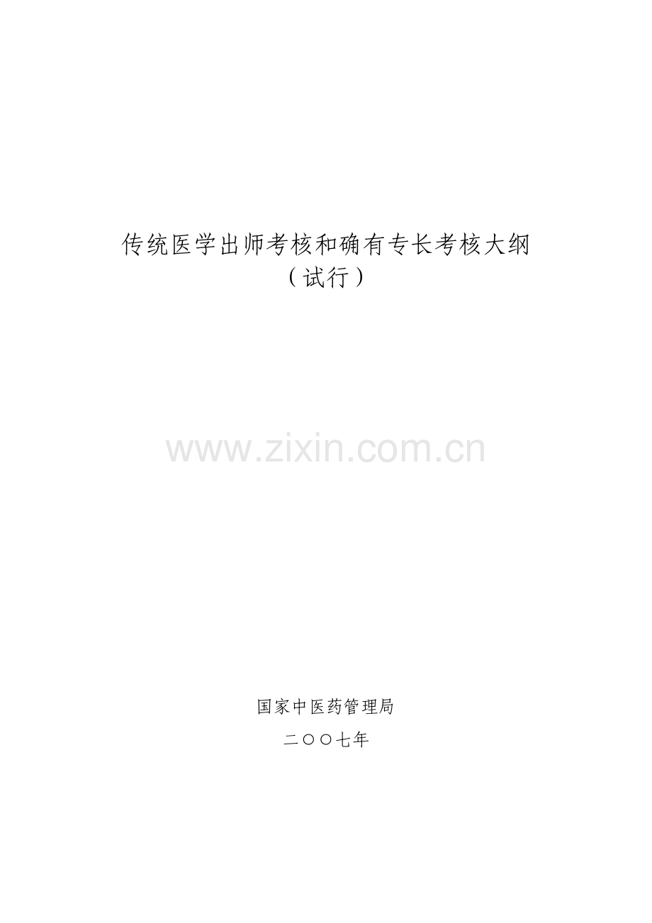 传统医学出师考核和确有专长考核实大纲.doc_第1页