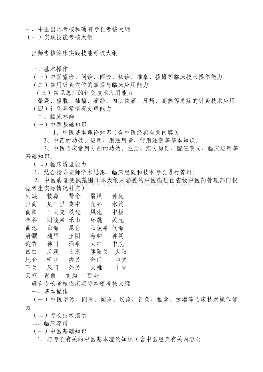 传统医学出师考核和确有专长考核实大纲.doc_第3页