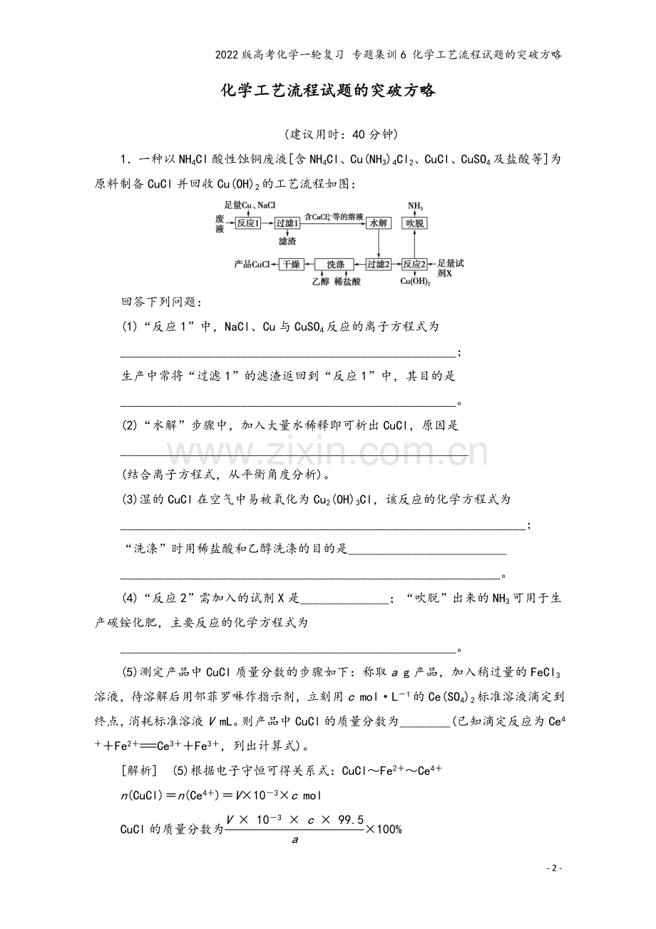 2022版高考化学一轮复习-专题集训6-化学工艺流程试题的突破方略.doc_第2页