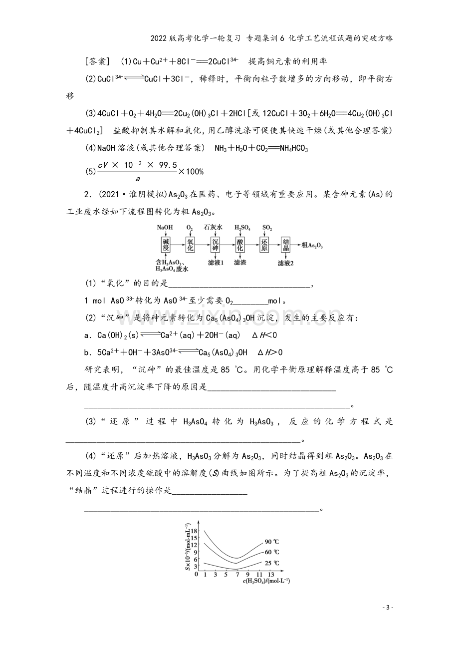 2022版高考化学一轮复习-专题集训6-化学工艺流程试题的突破方略.doc_第3页