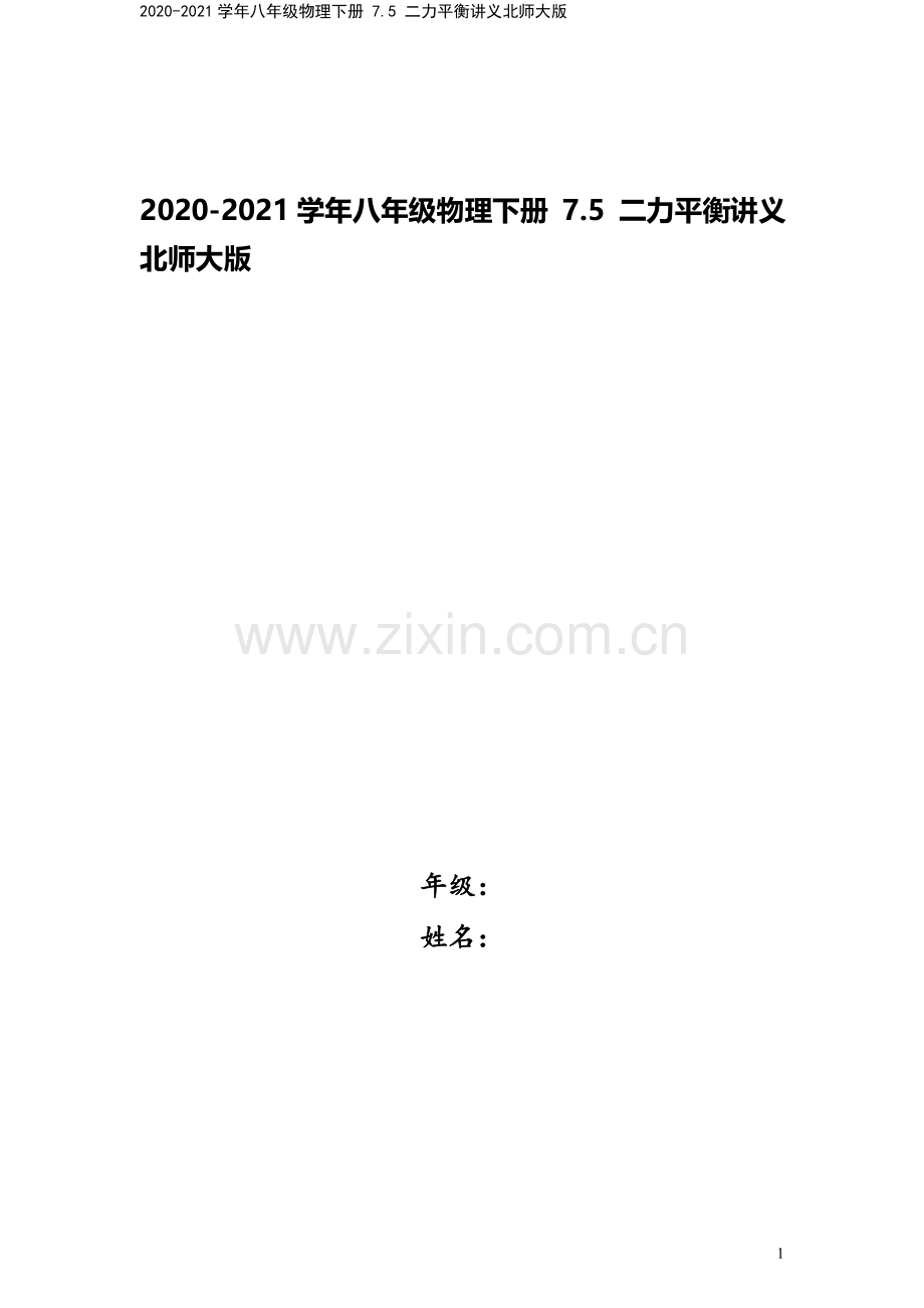 2020-2021学年八年级物理下册-7.5-二力平衡讲义北师大版.docx_第1页