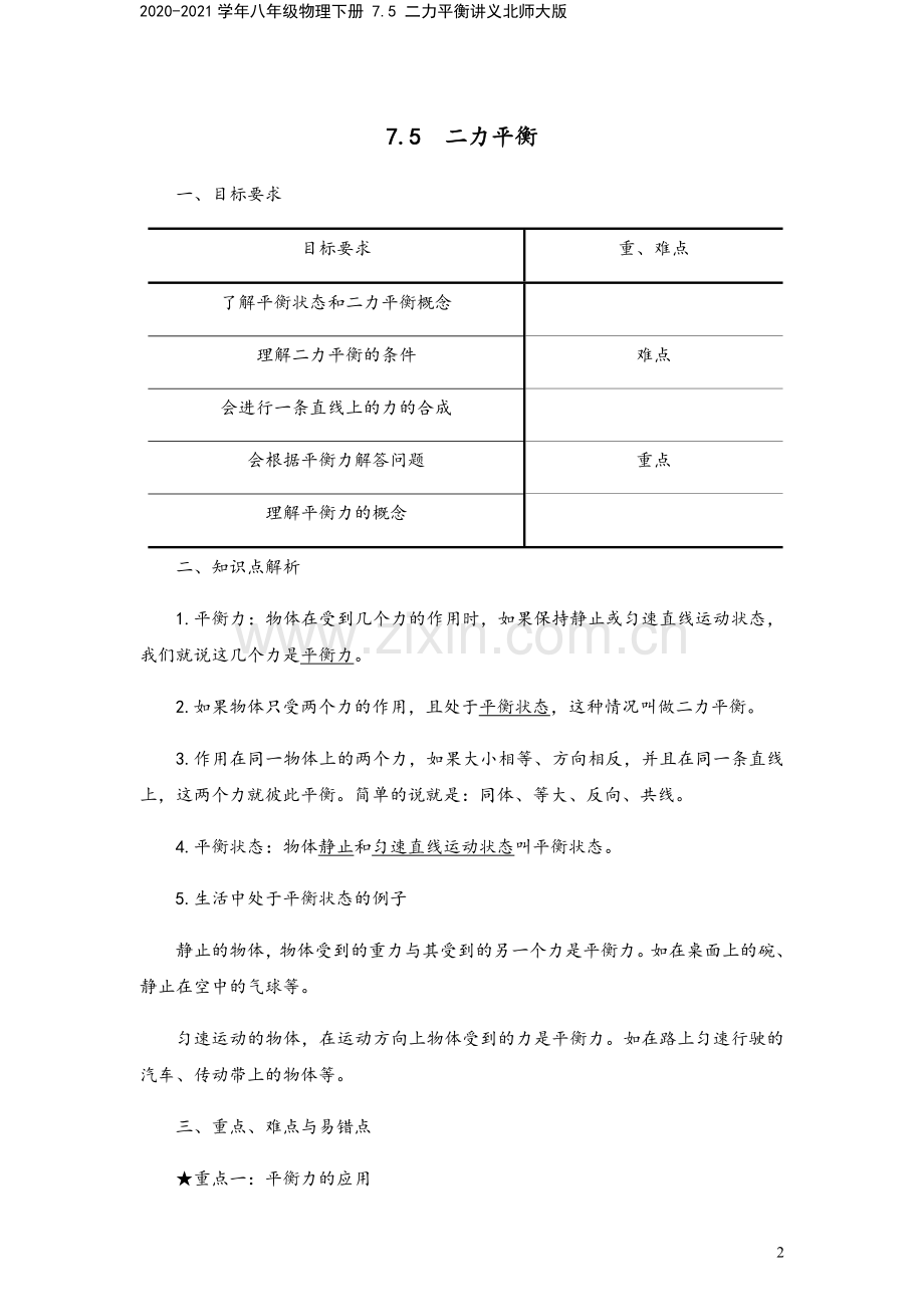 2020-2021学年八年级物理下册-7.5-二力平衡讲义北师大版.docx_第2页