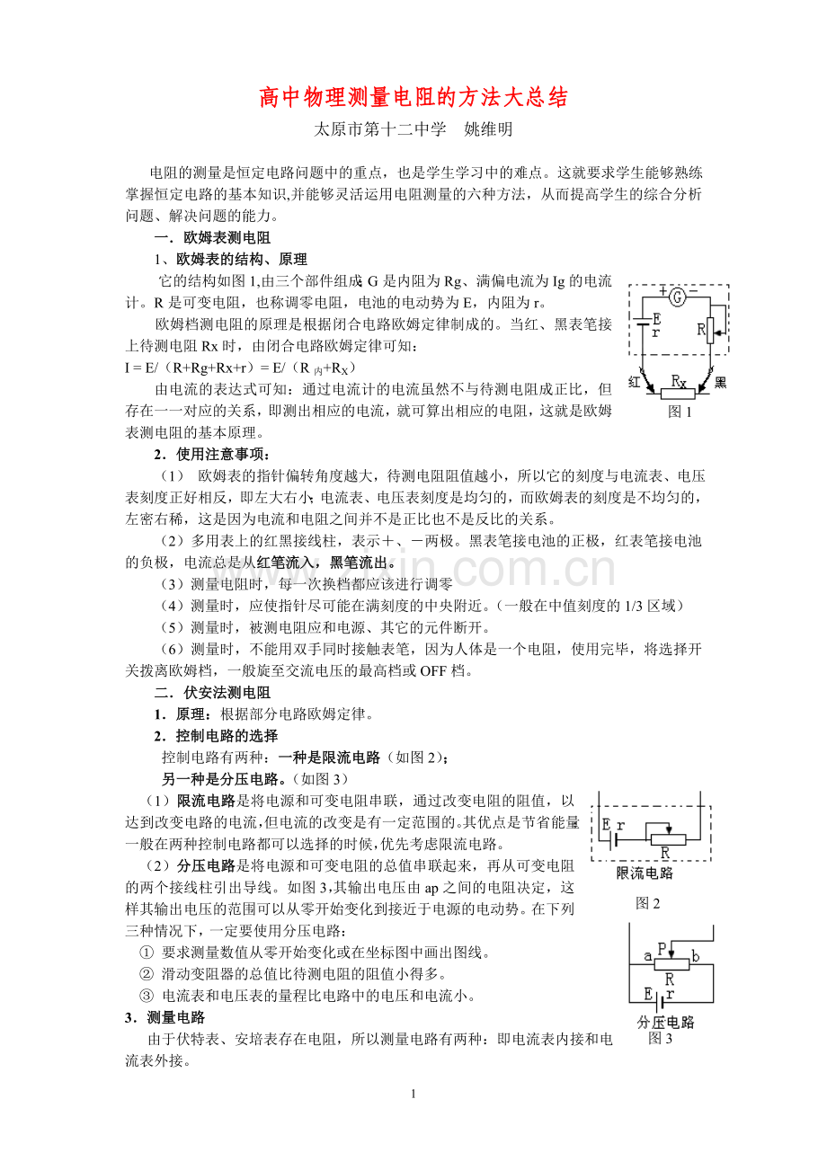 ■■高中物理测量电阻的方法大总结.doc_第1页