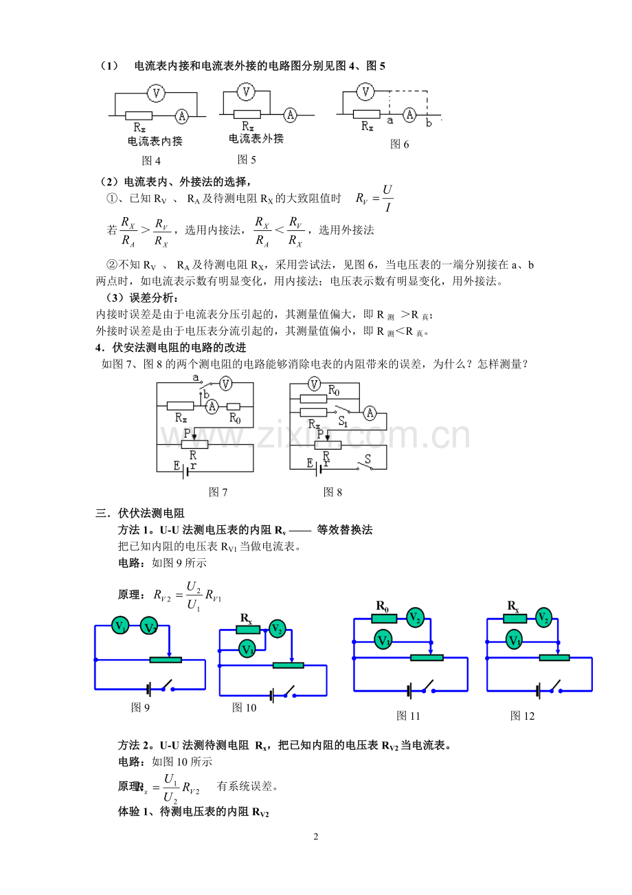 ■■高中物理测量电阻的方法大总结.doc_第2页