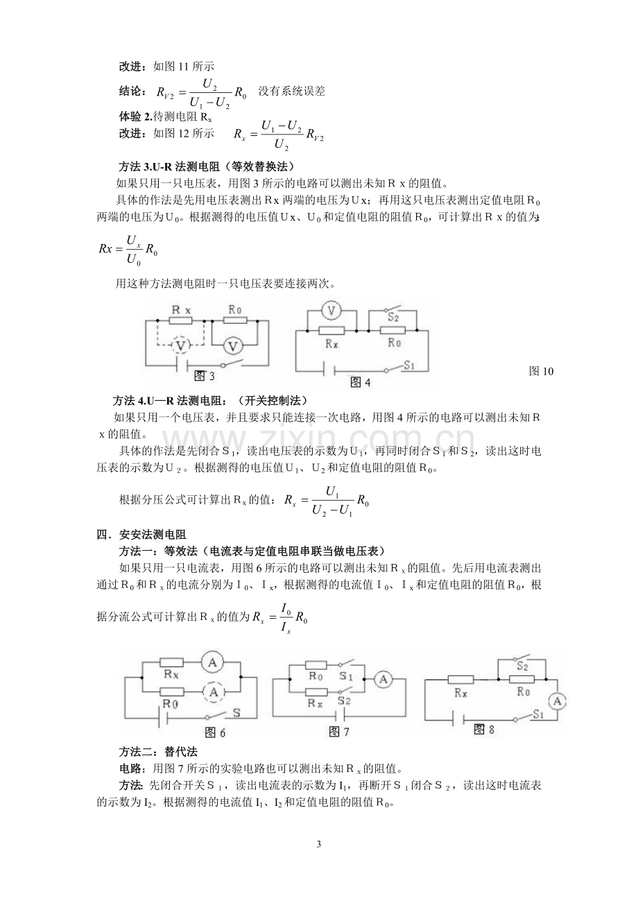 ■■高中物理测量电阻的方法大总结.doc_第3页