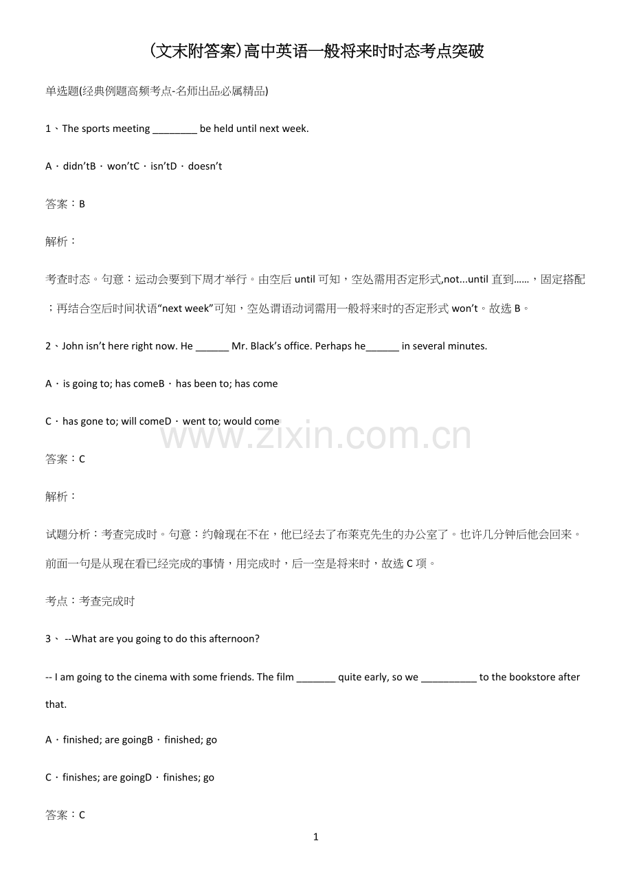 (文末附答案)高中英语一般将来时时态考点突破.docx_第1页