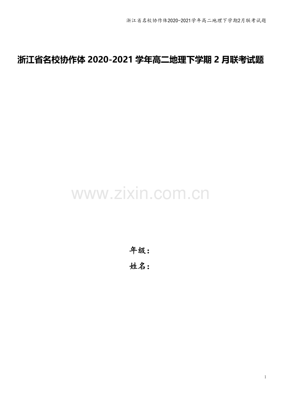 浙江省名校协作体2020-2021学年高二地理下学期2月联考试题.doc_第1页